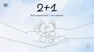 2+1 | Ну все, развод