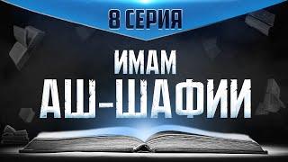 Пристрастие к изучению шариата | Гениальность аш-Шафии [8 часть] | Мишари аш-Шисри