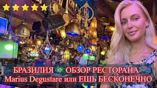 ЕШЬ БЕСКОНЕЧНО| ОБЗОР РЕСТОРАНА Marius Degustare