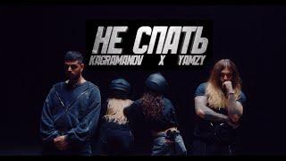 Kagramanov x YAMZY - НЕ СПАТЬ