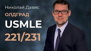 Николай Давис: резидентура у Фишера / средние баллы USMLE step 1