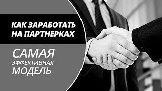 Заработок на партнерках. Самая эффективная модель заработка