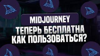 Midjourney теперь бесплатна для всех! Как пользоваться Midjourney