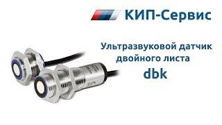 Обзор ультразвукового датчика двойного листа microsonic dbk