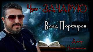 Влад Порфиров "ЧУЮ-ЗАЧАРУЮ"