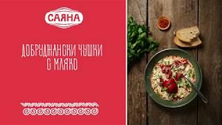 Добруджански чушки с мляко (от Петя Цанкова)