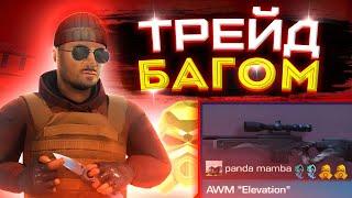 Трейд багом на AWM “ELEVATION” | Как трейдить багом в стандофф 2 | Трейд в стандофф 2