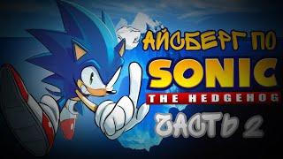 АЙСБЕРГ SONIC THE HEDGEHOG ЧАСТЬ 2