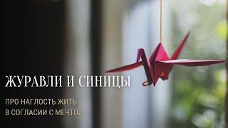 ЖУРАВЛИ И СИНИЦЫ. Про наглость жить в согласии с мечтой