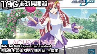 [玩具開箱] BANDAI 模型 Figure-rise Standard 機動戰士高達 SEED 莉古絲･古蘭爾