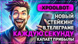 ОБЗОР XPOOLBOT - НОВЫЙ ВЫГОДНЫЙ БОТ ДЛЯ СТЕЙКИНГА В ТЕЛЕГРАМЕ! СТРАХОВКА 500$