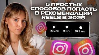 Я НАБРАЛА 40к+ ПОДПИСЧИКОВ ЧЕРЕЗ REELS И ТЫ ТОЖЕ ТАК МОЖЕШЬ