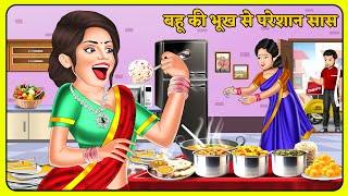 बहू की भूख से परेशान सास : Bahu ki Bhookh se Pareshan Sas | Moral Stories in Hindi | Hindi Kahaniya