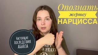 №6. Признаки жертвы нарциссического абьюза. С чем Вы выходите из отношений с нарциссом