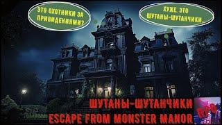 [Шутаны-шутанчики] - Escape from Monster Manor (Тiкай з городу, тобi привиденьезда!)