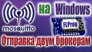 Как установить mosquito на Windows. Отправка двум брокерам в FLProg