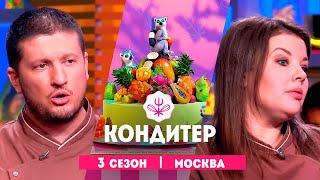 КОНДИТЕР: 3 сезон | Москва @Friday_international