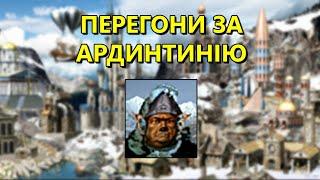 Перегони за Ардинтинію 200%, Вежа, Герої 3 українською, проходження