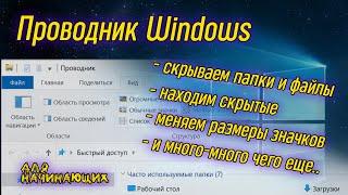 Урок 08 - Программа Проводник | Компьютерные курсы 2019 (Windows 10)