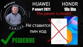 P Smart 2021/Honor 10x lite. The param is invalid. Не ставится пин код. РЕШЕНИЕ!