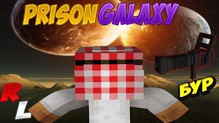 МАЙНКРАФТ Prison Galaxy (RedLine) Полетели на другую планету? Бур? Розыгрышь 300рк !