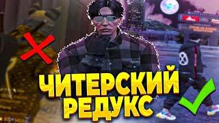 Лучший читерский редукс для GTA 5 RP