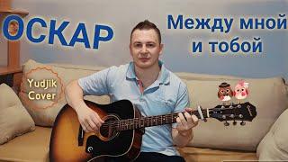 ОСКАР - Между мной и тобой. Великолепный кавер на гитаре. Пой со мной‍  #гитара #coverguitar #рок