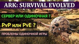 АРК Как выбрать сервер? Проблемы одиночной игры и их решение. PvP и PvE в игре ARK: Survival Evolved