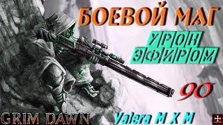 Боевой маг (Солдат и Мистик) ритм, ружьё, урон эфиром, расколотая реальность 90 осколок, Grim Dawn