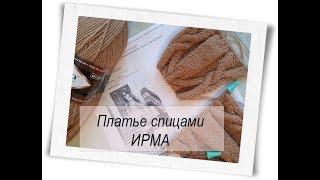 МК ||Платье ИРМА || часть1|| Пряжа,спицы  расчёты , узор