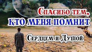 Спасибо тем, кто меня помнит || СЕРДЦЕМ и ДУШОЙ