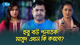 তার মনে যে এত বিষ, সেটা জানা ছিল না | Boka Poribar | Rtv Funny Clips