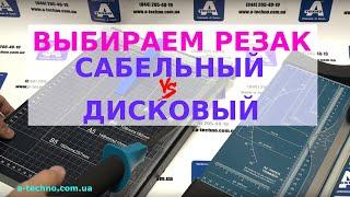 Какой резак для бумаги выбрать - сабельный или дисковый.