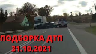 ДТП. Подборка на видеорегистратор 31.10.2021. Подборка ДТП и Аварий. Октябрь 2021