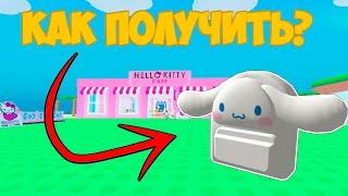 КАК ПОЛУЧИТЬ НОВЫЙ РЮКЗАК "HELLO KITTY" БЕСПЛАТНО! | ROBLOX | My Hello Kitty Cafe