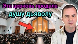 Крупнейшая Американская церковь заключила сделку с дьяволом: срамота