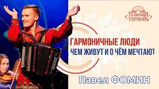 ИНТЕРВЬЮ «ТУЛЬСКОЙ ГАРМОНИ» // Павел Фомин в рубрике «Гармоничные люди»