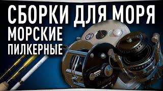 Пилкерные сборки для Норвежского моря • Русская Рыбалка 4