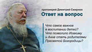 Что самое важное в воспитании детей? Что позволило Иоакиму и Анне стать родителями Девы Марии?