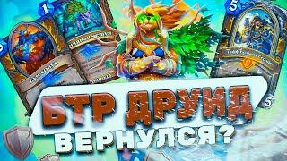 БТР РАМП ДРУИД ВЕРНУЛСЯ! Агрессии не пробить!  | Hearthstone - Затонувший Город