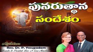 Easter Message | Rev. Dr. Yesupadam | Love N Care ministries