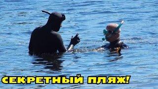 СЕКРЕТНЫЙ ПЛЯЖ! ПОИСК ЗОЛОТА И СЕРЕБРА! В Поисках клада от Влада!