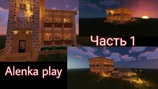 Идеи для постройки дома || Minecraft || Alenka Play