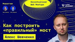 Как построить «правильный» мост  Алекс Шевченко