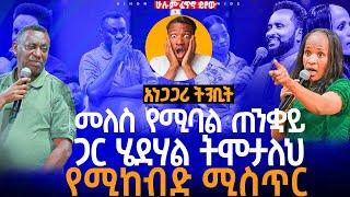 መለስ የሚባል ጠንቋይ ጋ ሄደሃል ትሞታለህ ለማመን የሚከብድ ሚስጥር//ነብይ መስፍን አለሙ እና ነብይት አስናቀች ባንጫ#gihon_tv_worldwide