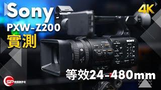 等效焦距24-480mm | Sony PXW-Z200 實測