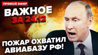 Увага! Дрони РОЗНЕСЛИ АВІАБАЗУ Путіна. Шириться ПОЖЕЖА. Корабель РФ пішов на ДНО | ВАЖЛИВЕ за 24.12