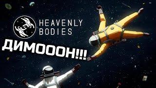 ДВА ИНВАЛИДА В КОСМОСЕ - Heavenly bodies