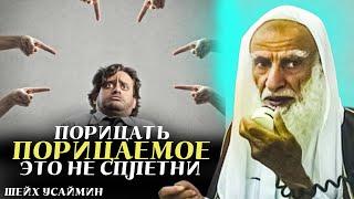 Порицать порицаемое-это не сплетни| Шейх Усаймин да помилует его Аллах