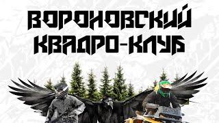 Анонс  кленовского прохода!!! Вороновский квадро клуб